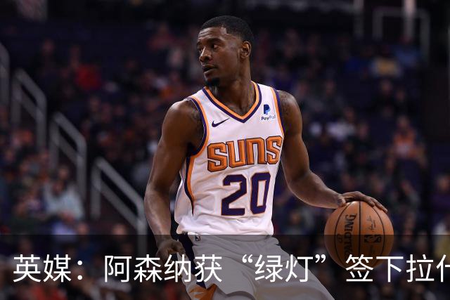 英媒：阿森纳获“绿灯”签下拉什福德，曼联条款浮出水面
